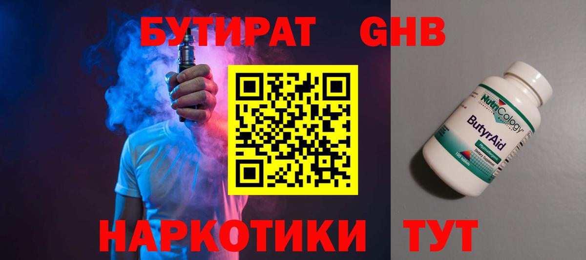 Бутират GHB Гусиноозёрск